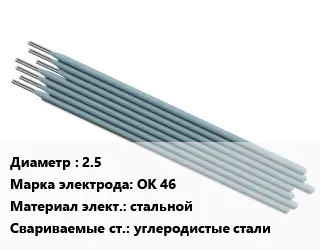 Электрод 2.5 ОК 46 стальной углеродистые стали